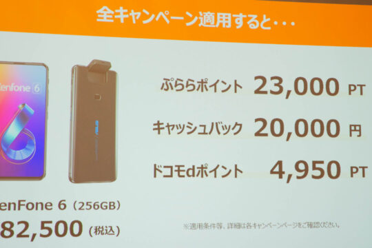 ZenFone 6が実質半額以下で購入可能。ひかりTVショッピングのキャンペーンがお買得。-「A部ツアー2019」sponsored by ひかりＴＶショッピング