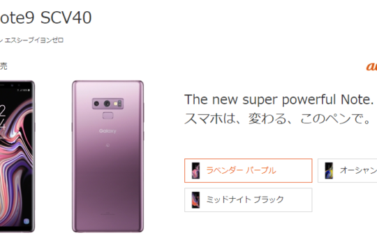【8/9～】au Galaxy Note9 SCV40を購サポで5.4万円値下げ。機種変更でも4万円台で購入可能に。