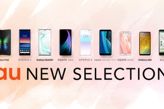 Galaxy Foldも登場！au、2019年秋冬モデル9機種を発表
