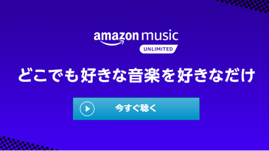 Amazon.co.jpの「Music Unlimited」の解約方法