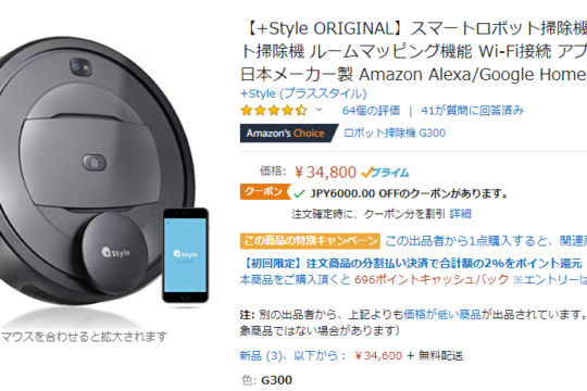 最大8,000円割引。+Styleのロボット掃除機やスマートマルチリモコンがおトクに購入できる限定クーポンを配布中。