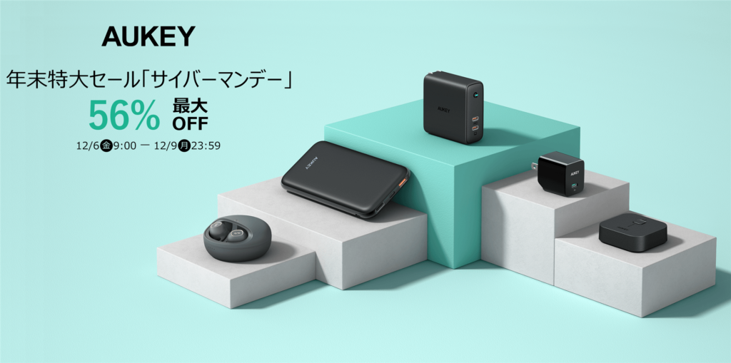 AUKEY、Amazon.co.jp サイバーマンデーの特価商品を公開。USB PD対応のACアダプタなどを割引販売。