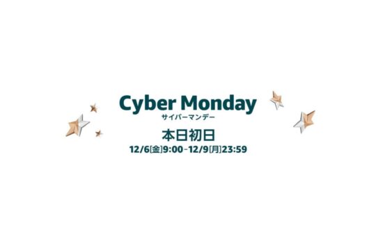 Amazon サイバーマンデーがスタート。12月6日 昼時点でポチったものや気になるモノ、お買得なモノをまとめてご紹介。