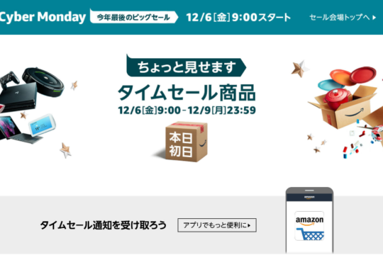 9時からスタート。Amazon.co.jpのお買得セール「サイバーマンデー」で僕が狙っているもの・お買得そうなもの。