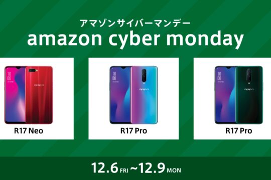 OPPO R17 Pro・R17 Neoが割引販売中。Amazonサイバーマンデーで約20%ほどお買得。