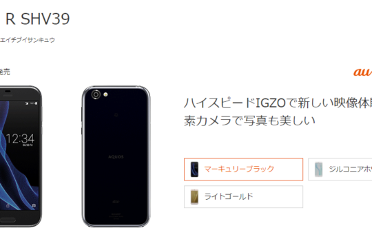 au 2017夏モデル「AQUOS R SHV39」にセキュリティ更新を含むソフトウェアアップデート配信を開始