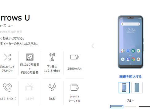 SoftBank 2019夏モデル「arrows U」のソフトウェアアップデート配信を開始。サイレントマナーの誤動作を修正など。