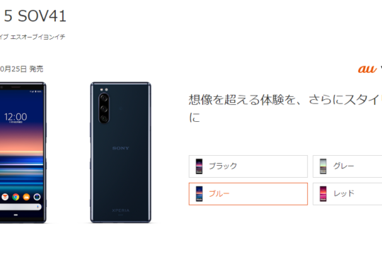 au 2019冬モデル「Xperia 5 SOV41」に緊急速報メールの受信時の不具合修正などを含むソフトウェアアップデートの配信を開始