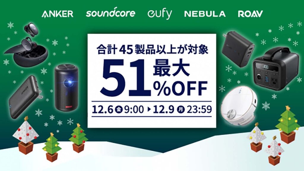 Anker、Amazonサイバーマンデーの対象製品を公開。最大51％オフでお買得。