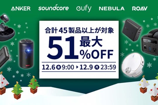 Anker、Amazonサイバーマンデーの対象製品を公開。最大51％オフでお買得。