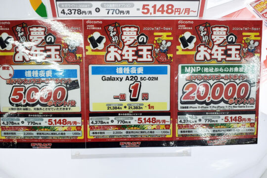 機種変更でもOK。Galaxy A20 SC-02Mの1～10円の特価販売はお正月も継続中。
