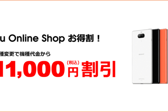 機種変更で割引。Xperia 8 SOV42が1.1万円引きで3.8万円購入可能に。