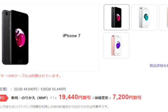 ワイモバイルのiPhone 7が約2万円割引！Yahoo!モバイルオンラインストアのキャンペーンがお買得