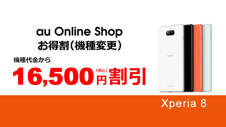 5,500円増額！auの人気キャンペーン、Xperia 8への機種変更が今だけ16,500円割引中