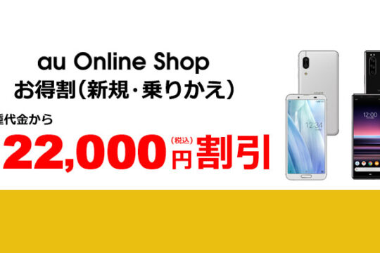 au Online Shop、新規・のりかえが最大22,000円割引！対象はiPhone、Android、さらにiPadなどタブレットも！