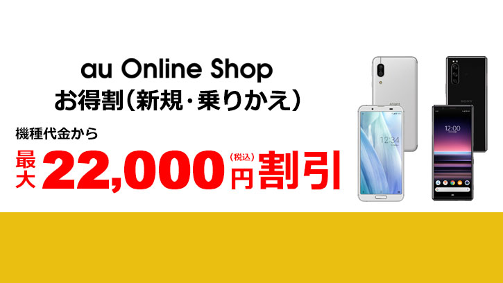au Online Shop、新規・のりかえが最大22,000円割引！対象はiPhone、Android、さらにiPadなどタブレットも！