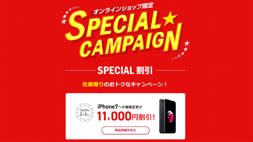 iPhone 7 32GBが11,000円割引。新規やのりかえなら16,500円割引。ドコモオンラインショップのSPECIAL CAMPAIGNが2月3日スタート！