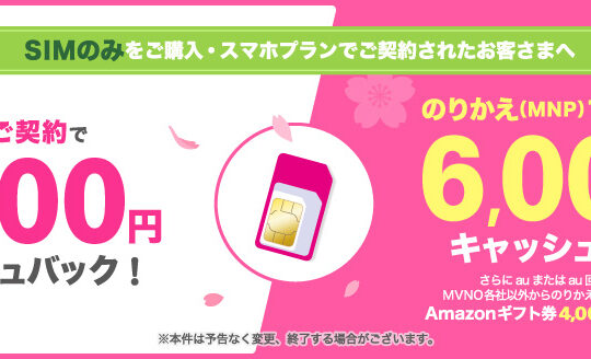 UQ mobile、SIMカードのみの契約に「のりかえ特典」を追加。Amazonギフト券4,000円分と現金キャッシュバックで1万円還元に増額。