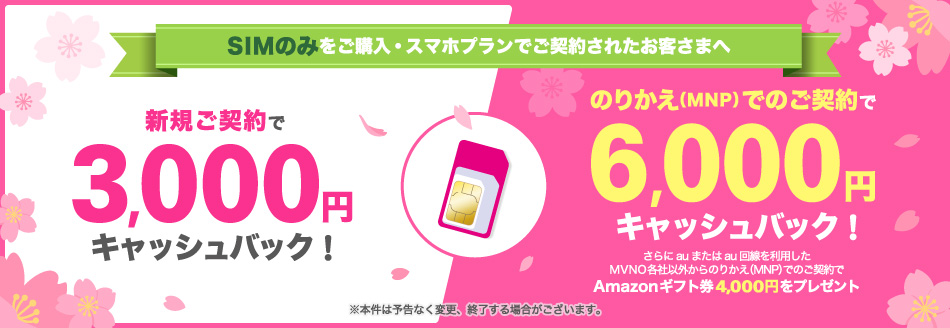 UQ mobile、SIMカードのみの契約に「のりかえ特典」を追加。Amazonギフト券4,000円分と現金キャッシュバックで1万円還元に増額。