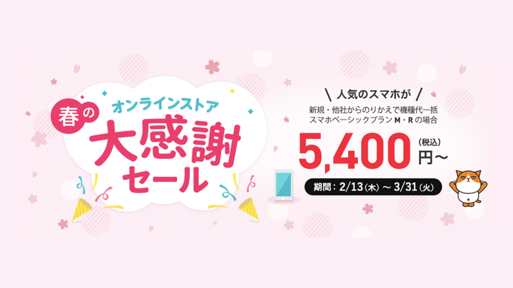 ワイモバイル、iPhone 7を1.8万円割引＋事務手数料無料の「春のオンラインストア大感謝セール」を3月末まで実施
