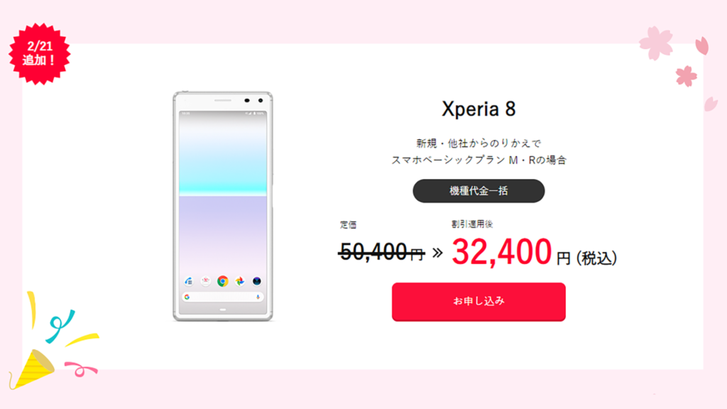 人気のXperia 8が新規・のりかえで3.2万円。ワイモバイル 春のオンランストア大感謝セールの対象機種を拡大。