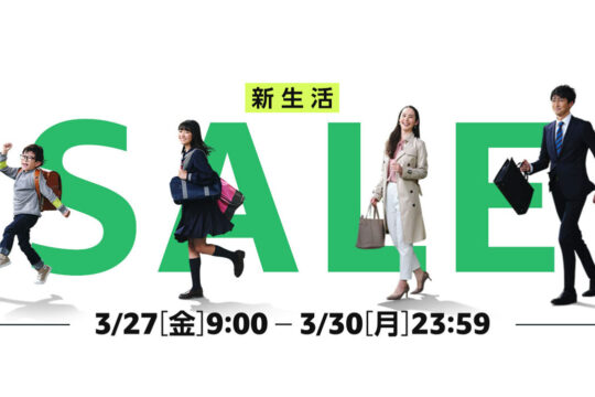 新生活で欲しいものがお買得。Amazon新生活セールが30日23時59分まで開催中