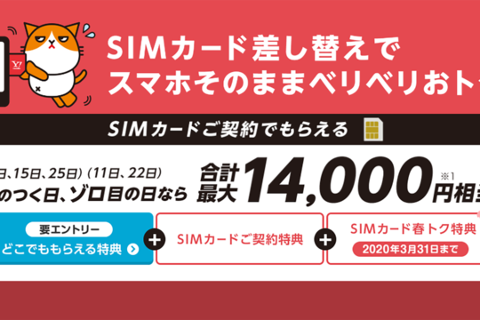 5のつく日・ゾロ目の日がお買得。ワイモバイル、SIMのみ契約で最大14,000円相当還元実施中。