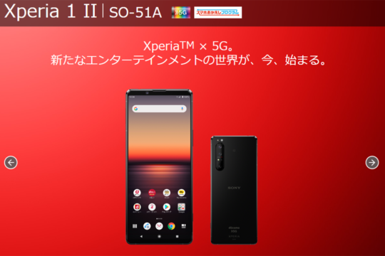 NTTドコモ、ahamoに合わせドコモでの購入でも「Xperia 1 II SO-51A」や「iPhone 11」を値下げ