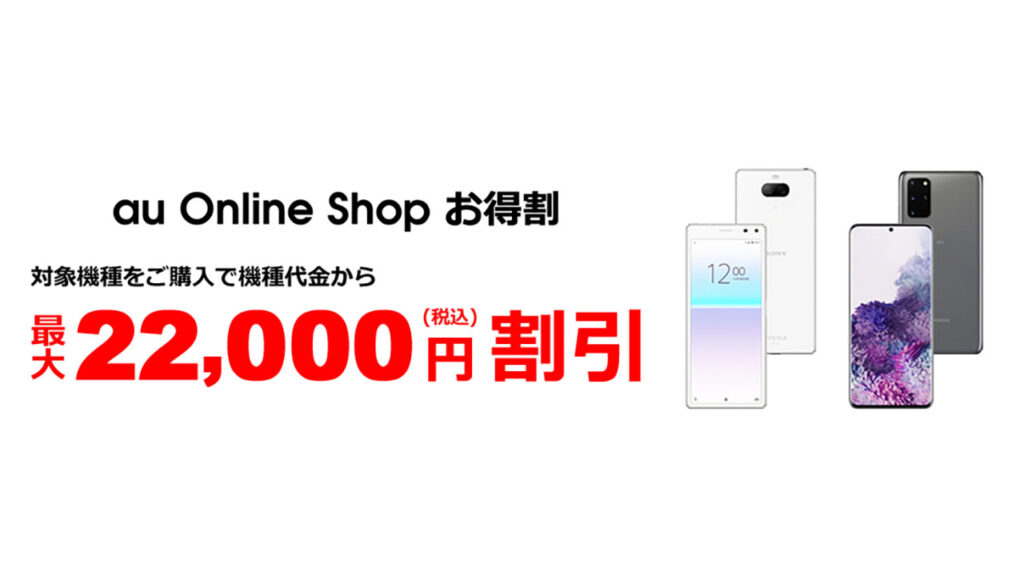 au Online Shop、機種代金を最大22,000円割り引く「お得割」を実施中。最新の5Gスマホも対象。