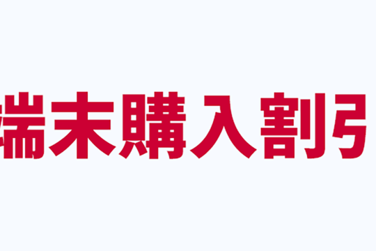 NTTドコモ、端末購入割引の適用条件から「端末利用期間6ヶ月以上」を廃止