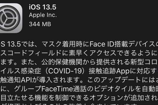 「iOS 13.5」がリリース。マスク着用時のFaceID認証で、待ちなしでパスコードロック解除が可能に。