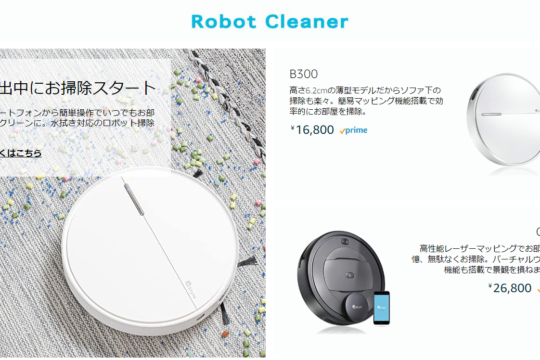 本日限定。＋Styleのスマート家電がAmazon.co.jpでお買得。ロボット掃除機が6,800円から購入可能。