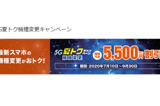 9月末までお買得。au 5Gスマホが5,500円引き「5G夏トク機種変更キャンペーン」