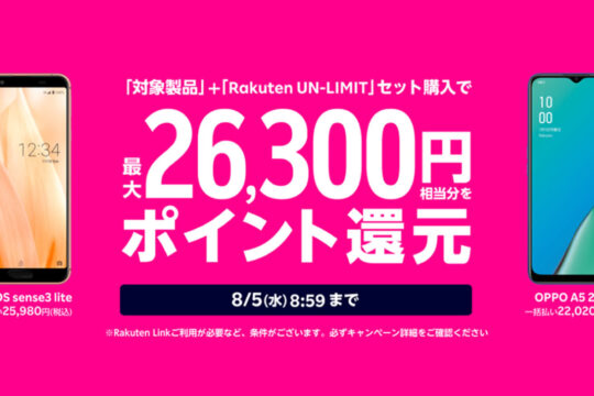 【変更・更新】最大26,300円相当のポイント還元。楽天モバイル「夏のスマホ大特価キャンペーン」がスタート