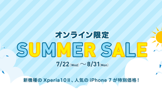 Xperia 10 IIが1.8万円引き！新規とのりかえがおトクなワイモバイルのSUMMER SALEがスタート