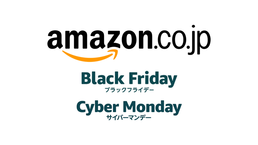 2020年のAmazon.co.jp ブラックフライデー・サイバーマンデーを更にお買得に!見逃せない還元キャンペーン