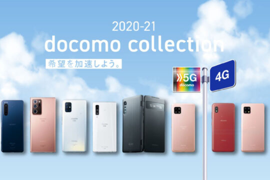 NTTドコモ 2020-2021冬春モデルを発表、気になるラインナップと価格をまとめてご紹介