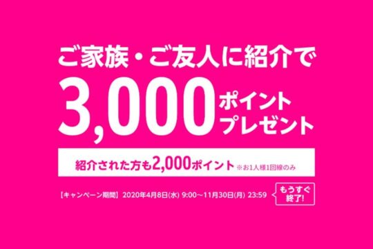 楽天モバイル「紹介キャンペーン」が間もなく終了、11月30日まで