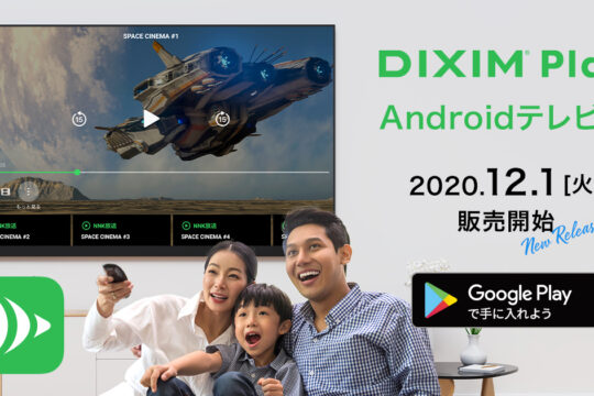 新型Chromecastでレコーダーの録画番組が視聴可能 DiXiM PlayのAndroid TV版がリリース