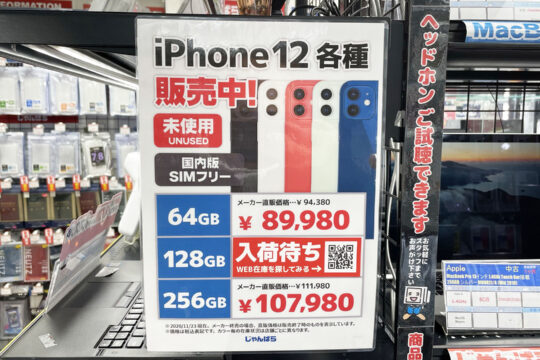 Apple Storeで買うよりちょっと安い じゃんぱら各店でiPhone 12が安価に販売中