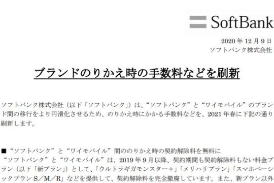 ソフトバンク 2021年春からソフトバンク・ワイモバイル間ののりかえ手数料や違約金を無料に