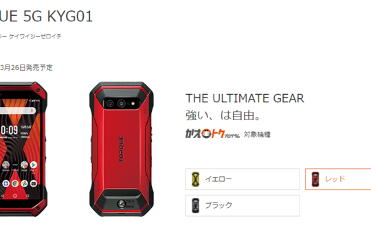 au「TORQUE 5G KYG01」が3月26日に発売 本体価格と毎月の料金をご紹介
