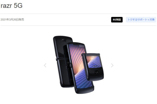 ソフトバンク「motorola razr 5G」を3月26日に発売、本体価格と毎月の料金をご紹介