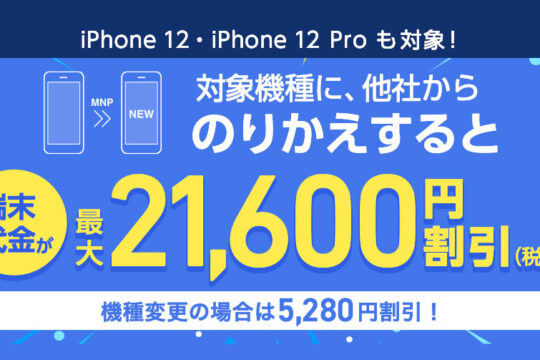 ソフトバンク iPhone12やGoogle Pixelが機種変更で5,280円割引の「web割」を3月31日で終了