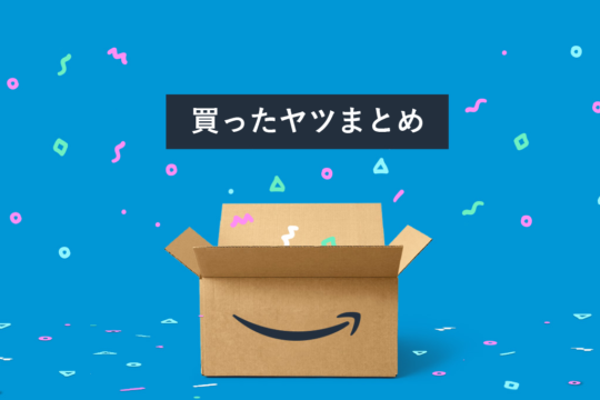 2021年のプライムデーで買ったもの