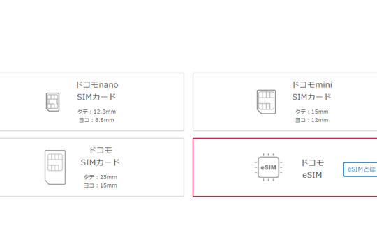 NTTドコモのeSIMの設定でハマる、eSIMプロファイルのダウンロードに必要な情報はオンラインショップ上で確認