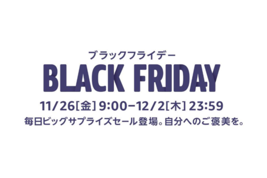 2021年最後のお買得 Amazonブラックフライデーの事前準備まとめ