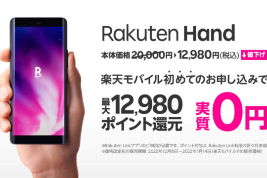 Rakuten Handが値下げ 20,000円→12,980円に、ポイント還元含めると実質0円