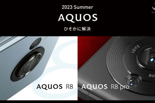 今年はプロと無印の2モデル、AQUOS R8 pro・R8が発表