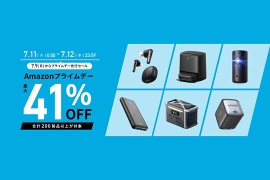今年のプライムデーもAnker製品がお買得、最大41%オフ！充電器やモバイルバッテリーを買い替えるチャンス